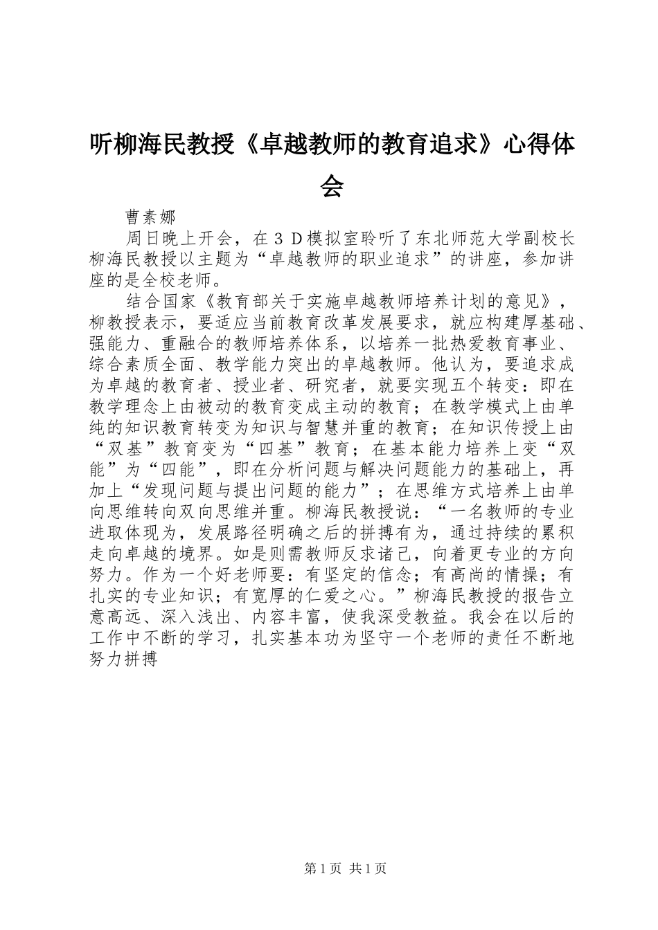 听柳海民教授《卓越教师的教育追求》心得体会_第1页