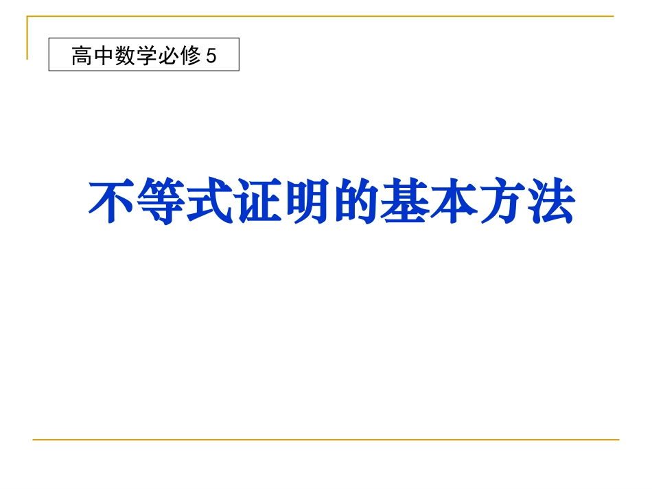 辽宁省沈阳二中高三数学必修5课件：不等式证明 课件_第1页