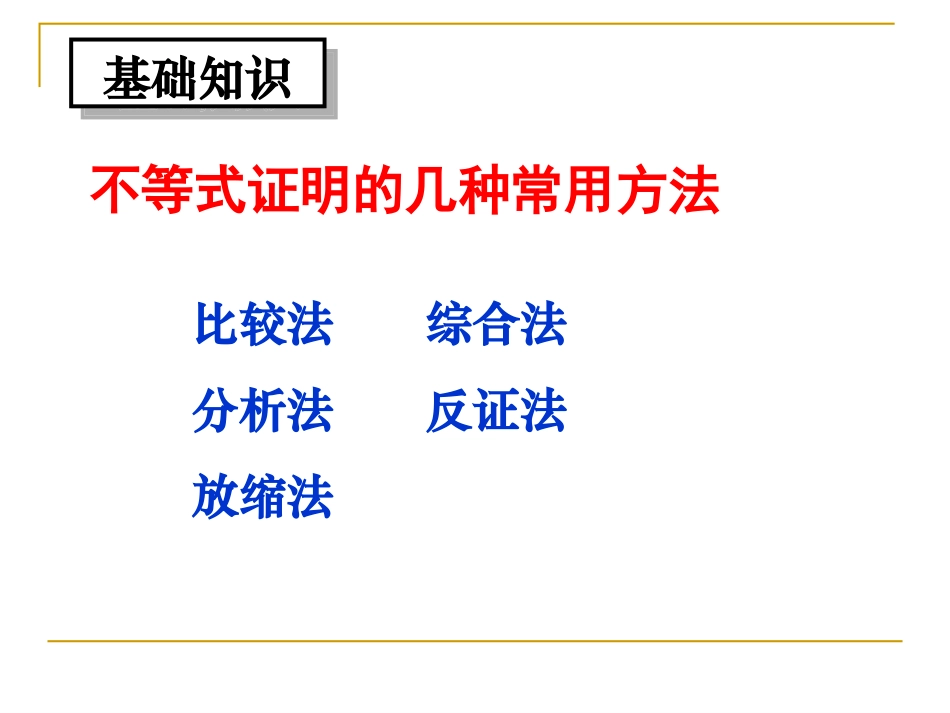 辽宁省沈阳二中高三数学必修5课件：不等式证明 课件_第2页