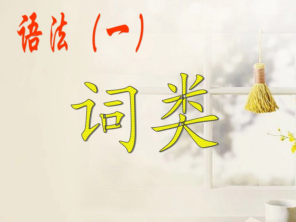 高中语文 句子成分及词性课件_第1页