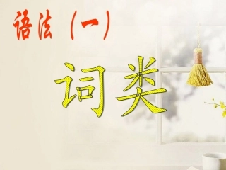 高中语文 句子成分及词性课件