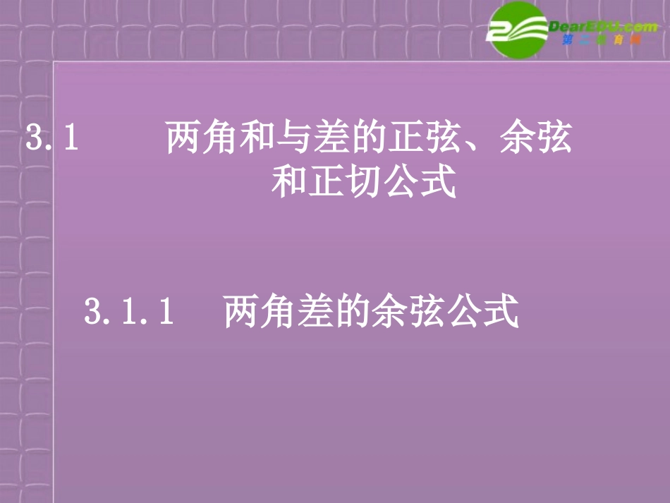 高中数学 31(两角差的余弦公式)课件 新人教A版必修4 课件_第1页