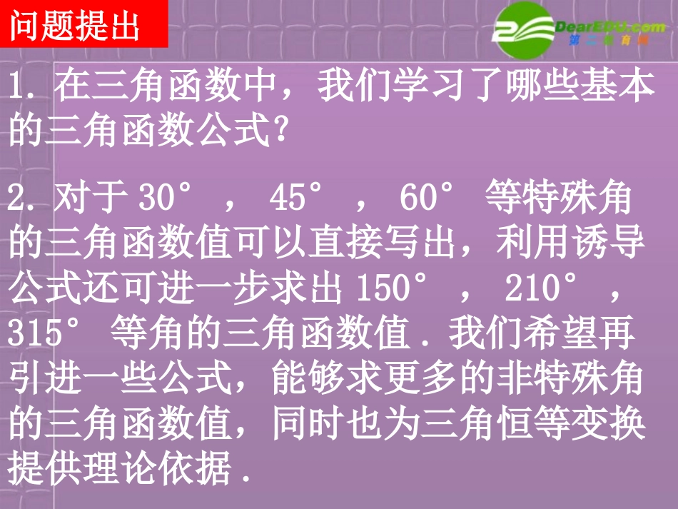 高中数学 31(两角差的余弦公式)课件 新人教A版必修4 课件_第2页