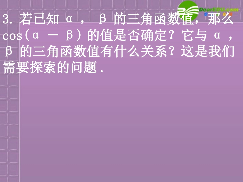 高中数学 31(两角差的余弦公式)课件 新人教A版必修4 课件_第3页
