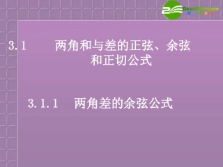 高中数学 31(两角差的余弦公式)课件 新人教A版必修4 课件