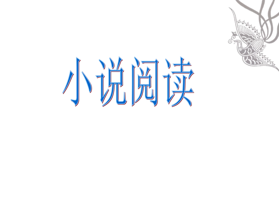 高一语文小说阅读形象)课件_第1页