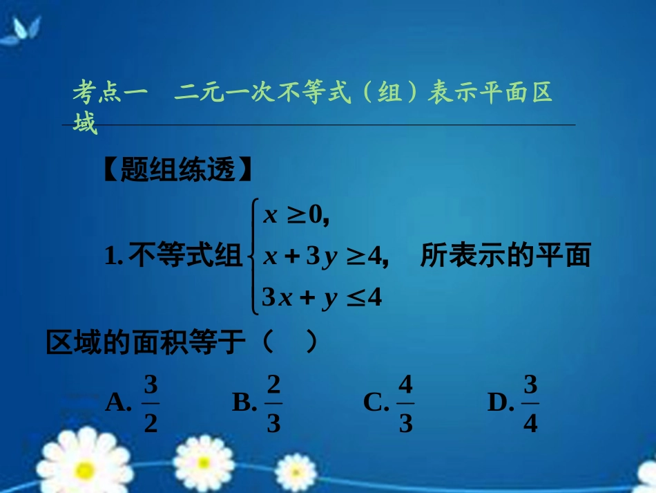 高考数学一轮复习 第六章 第三节 二元一次不等式(组)及简单的线性规划问题课件 理 课件_第1页
