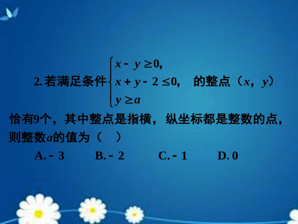 高考数学一轮复习 第六章 第三节 二元一次不等式(组)及简单的线性规划问题课件 理 课件_第2页