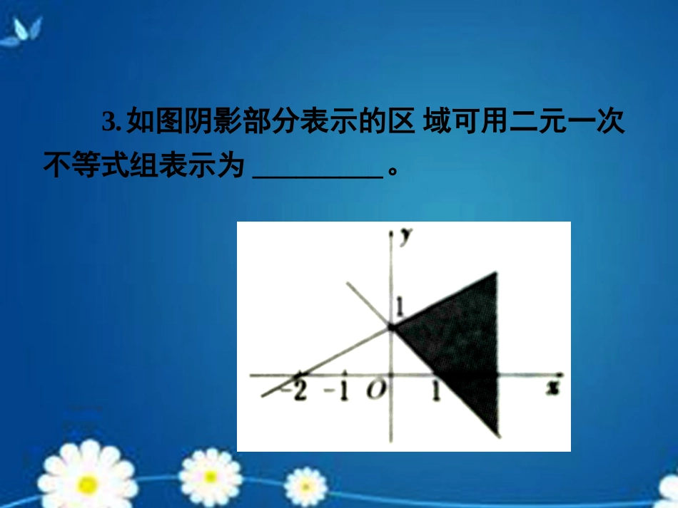 高考数学一轮复习 第六章 第三节 二元一次不等式(组)及简单的线性规划问题课件 理 课件_第3页