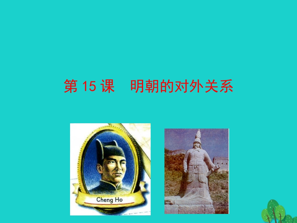 第15课  明朝的对外关系课件 七年级历史下册 第三单元 明清时期：统一多民族国家的巩固与发展 第15课 明朝的对外关系课件+素材 新人教版-2_第1页