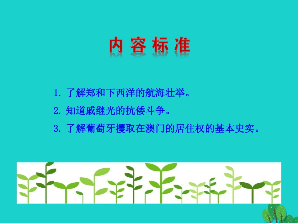 第15课  明朝的对外关系课件 七年级历史下册 第三单元 明清时期：统一多民族国家的巩固与发展 第15课 明朝的对外关系课件+素材 新人教版-2_第3页