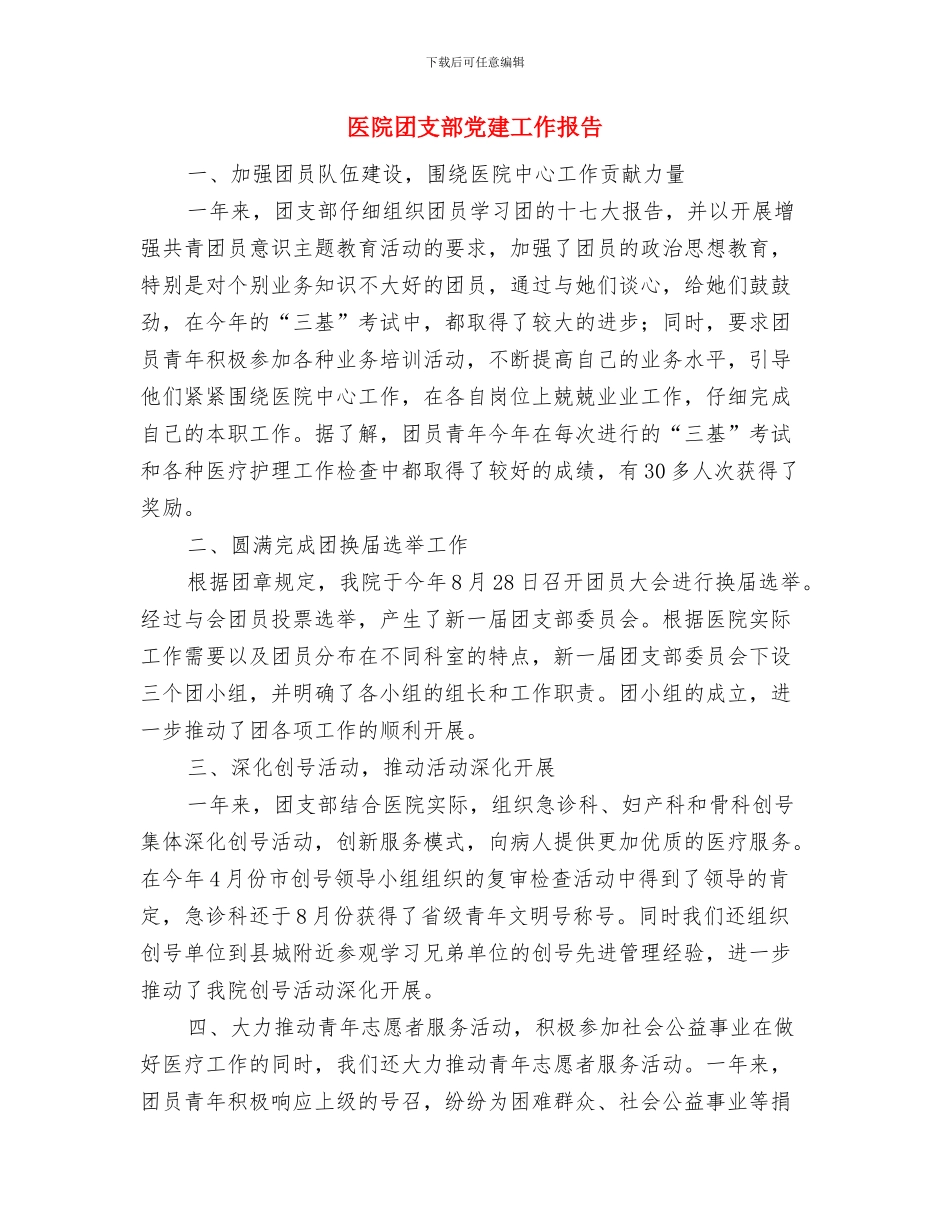 医院团支部2024年工作总结与医院团支部党建工作报告汇编_第3页