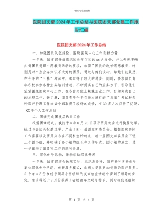 医院团支部2024年工作总结与医院团支部党建工作报告汇编