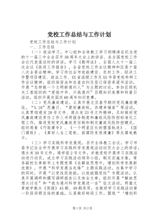 党校工作总结与工作计划 