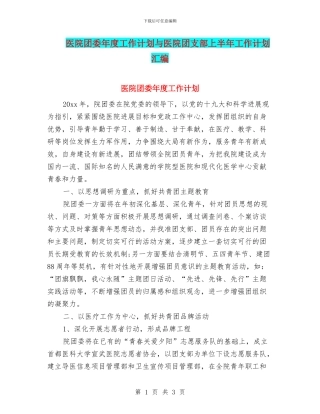 医院团委年度工作计划与医院团支部上半年工作计划汇编