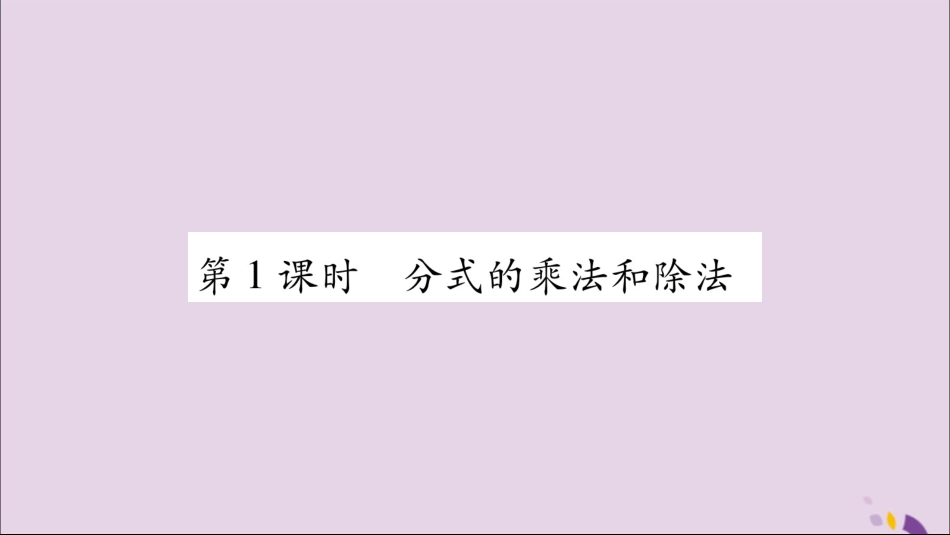 秋八年级数学上册 第1章 分式 1.2 分式的乘法与除法 第1课时 分式的乘法和除法习题课件 (新版)湘教版 课件_第2页