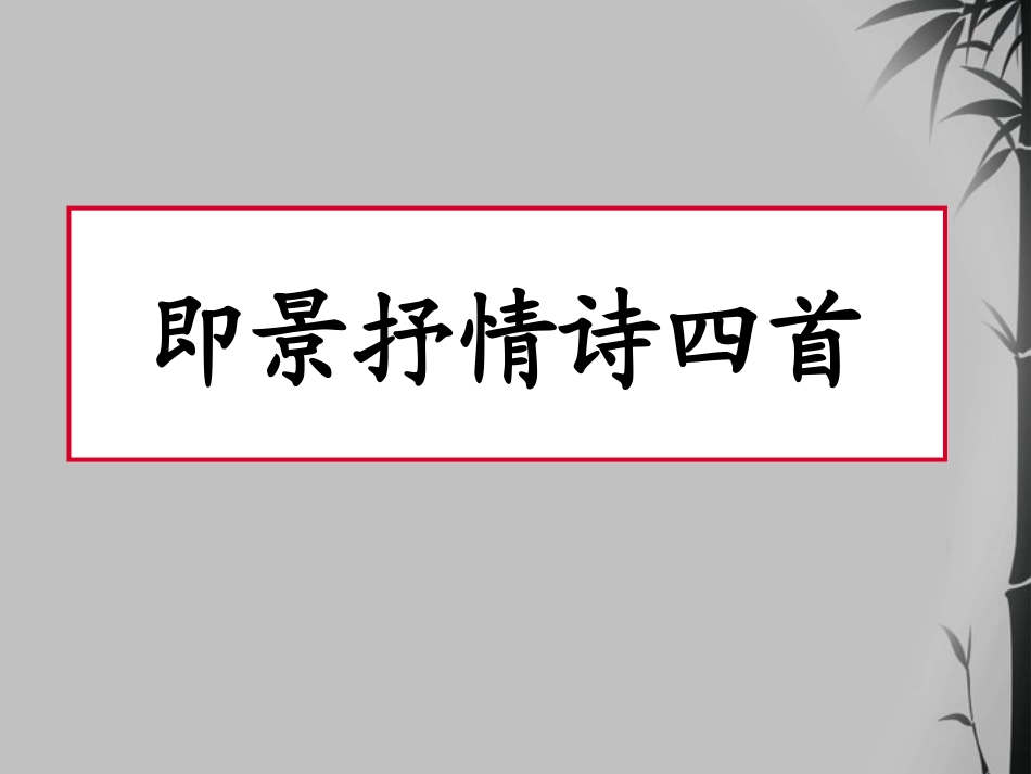 高中语文 (即景抒情诗 )教学课件 粤教版选修(唐诗宋词散曲选读) 课件_第1页