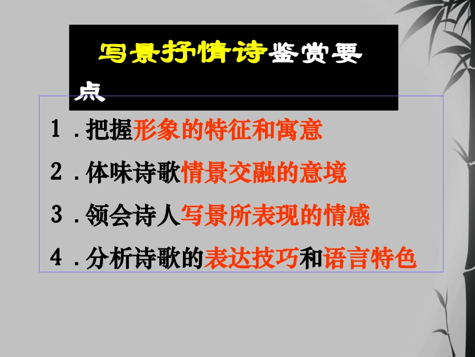 高中语文 (即景抒情诗 )教学课件 粤教版选修(唐诗宋词散曲选读) 课件_第2页