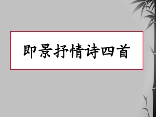 高中语文 (即景抒情诗 )教学课件 粤教版选修(唐诗宋词散曲选读) 课件