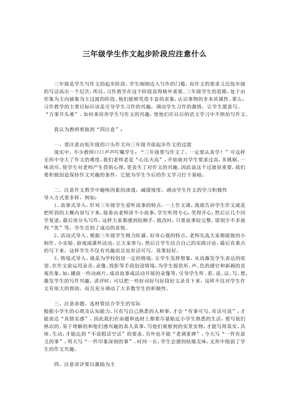 三年级学生作文起步阶段应注意什么_第1页