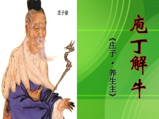 高中语文：课件(庖丁解牛)课件 人教版选修 课件