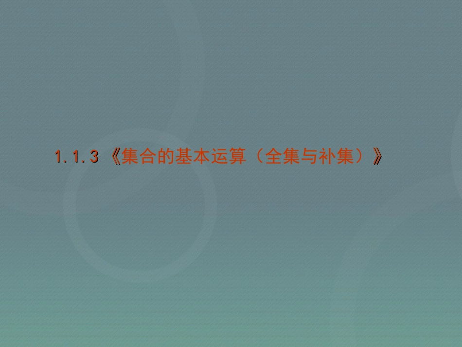 高中数学 113集合的基本运算(全集与补集)课件 新人教A版必修1 课件_第1页