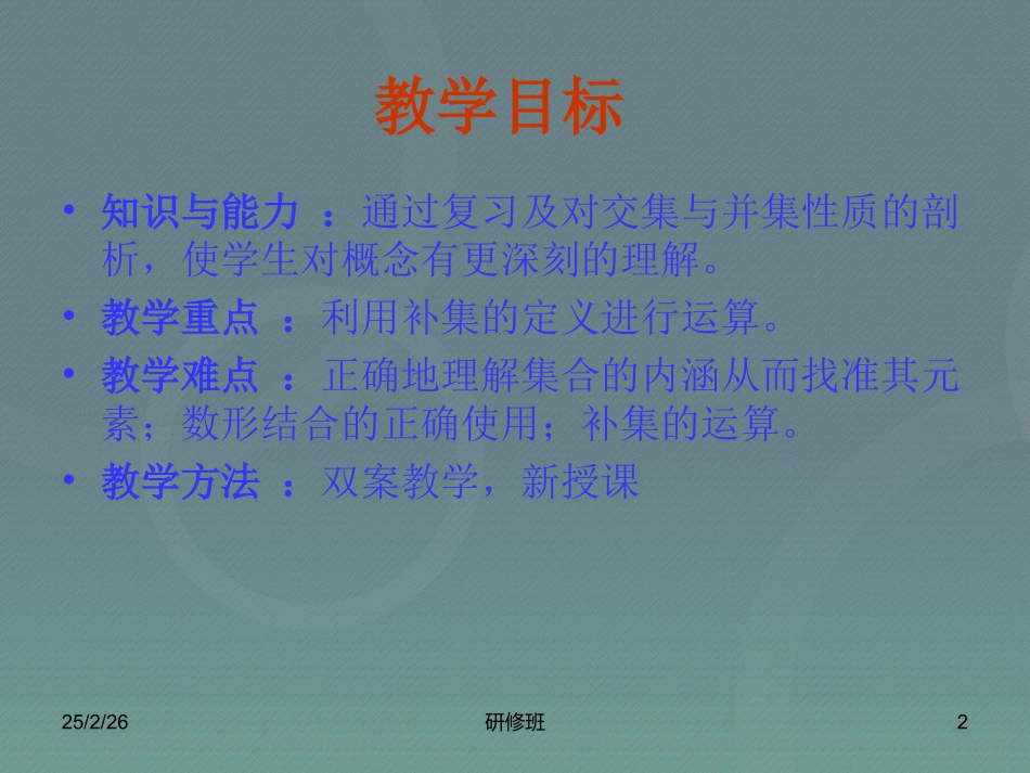高中数学 113集合的基本运算(全集与补集)课件 新人教A版必修1 课件_第2页