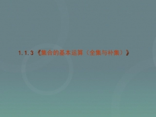 高中数学 113集合的基本运算(全集与补集)课件 新人教A版必修1 课件
