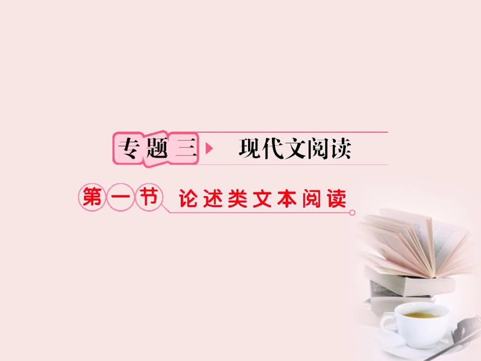 福建省高考语文 第二部分 专题三 第1节 论述类文本阅读考点整合课件_第1页