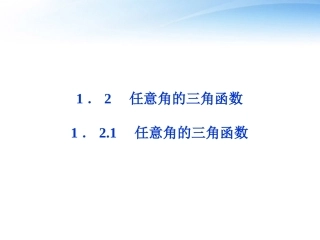 高中数学 第一章121任意角的三角函数精品课件 苏教版必修4 课件