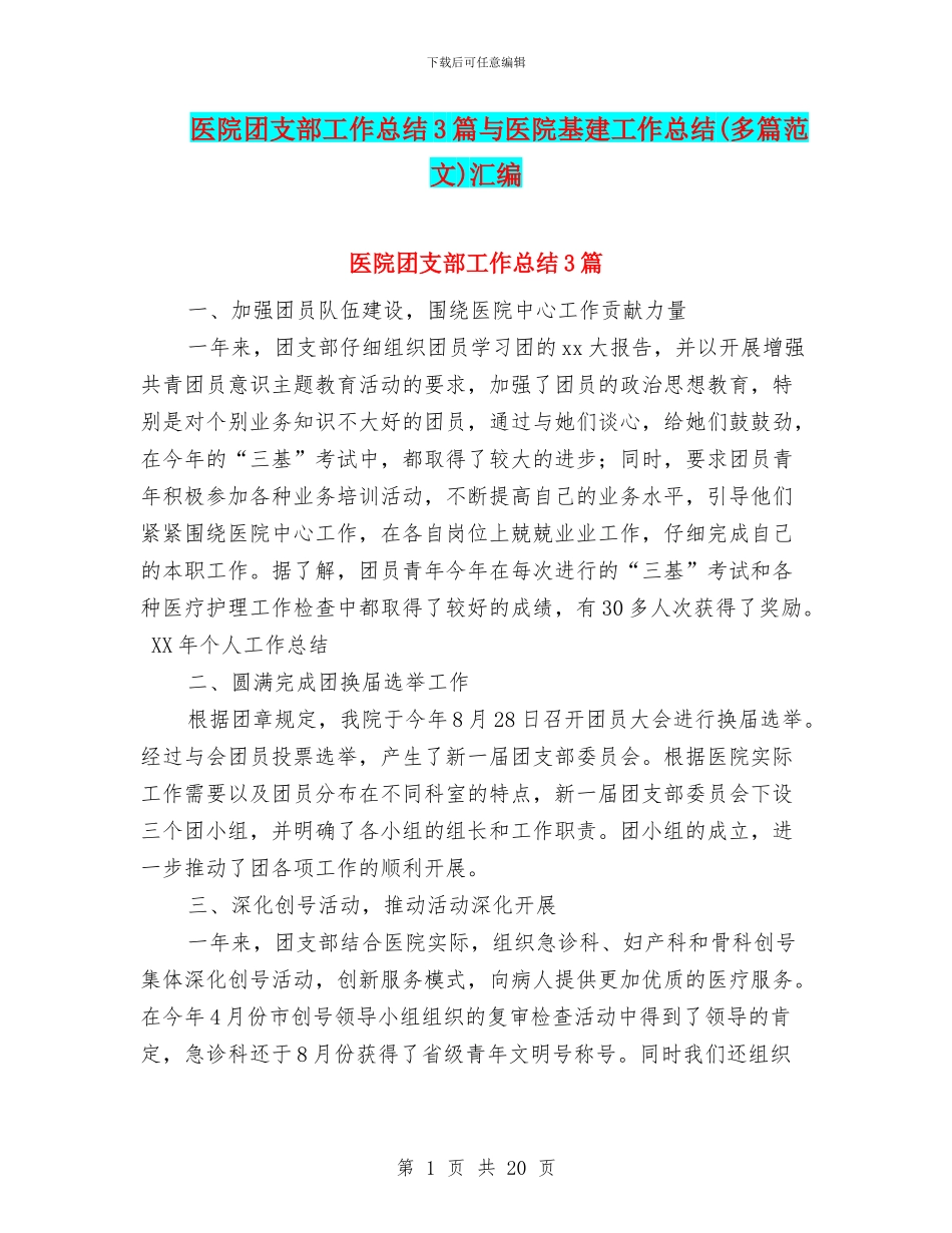 医院团支部工作总结3篇与医院基建工作总结汇编_第1页