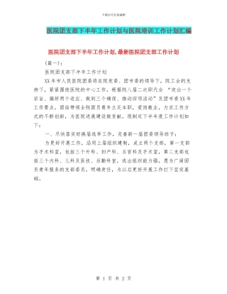 医院团支部下半年工作计划与医院培训工作计划汇编