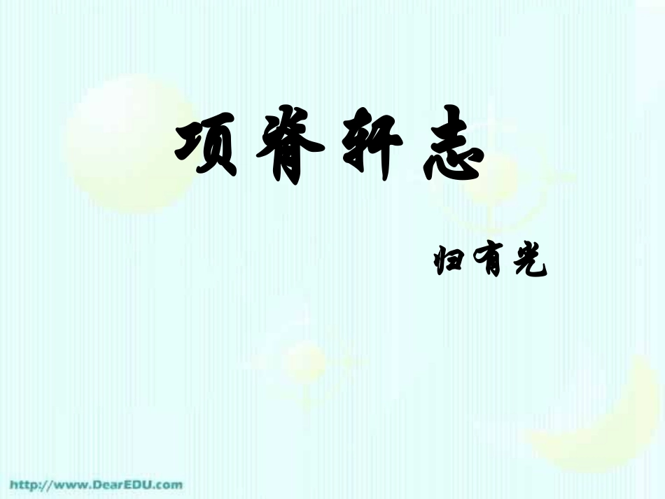 项1 高二语文项脊轩志教学课件(含ppt,音频文件)人教版 高二语文项脊轩志教学课件(含ppt,音频文件)人教版_第1页