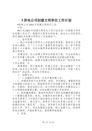 X供电公司创建文明单位工作计划 
