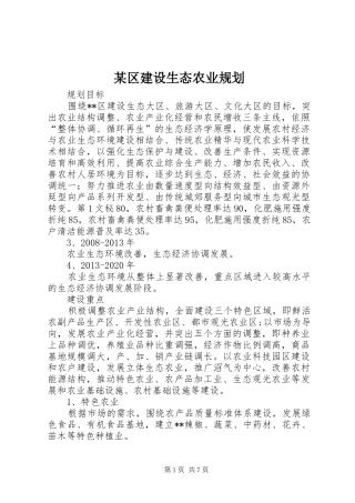 某区建设生态农业规划 