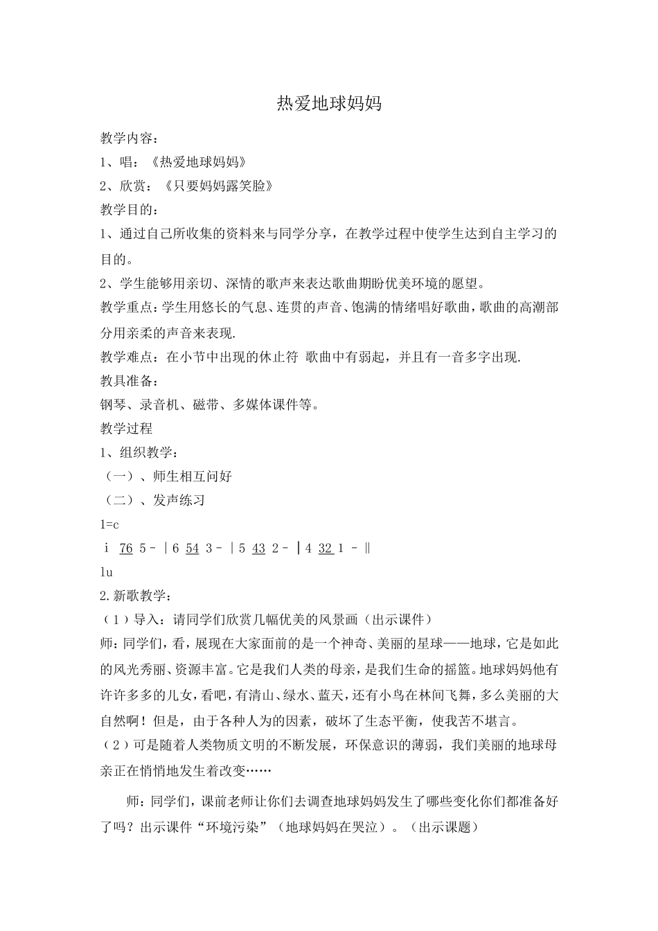 四年级音乐-热爱地球妈妈_第1页