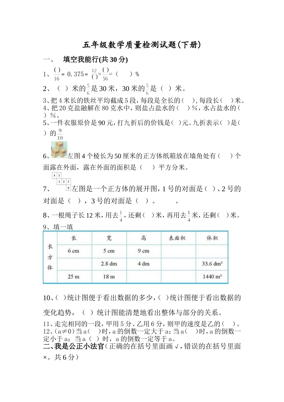 五年级质量检测试题_第1页