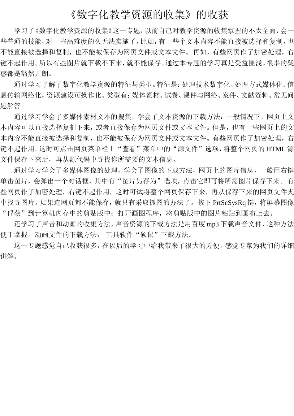 《数字化教学资源的收集》的收获_第1页