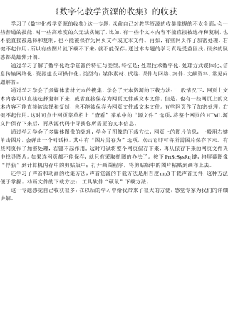 《数字化教学资源的收集》的收获