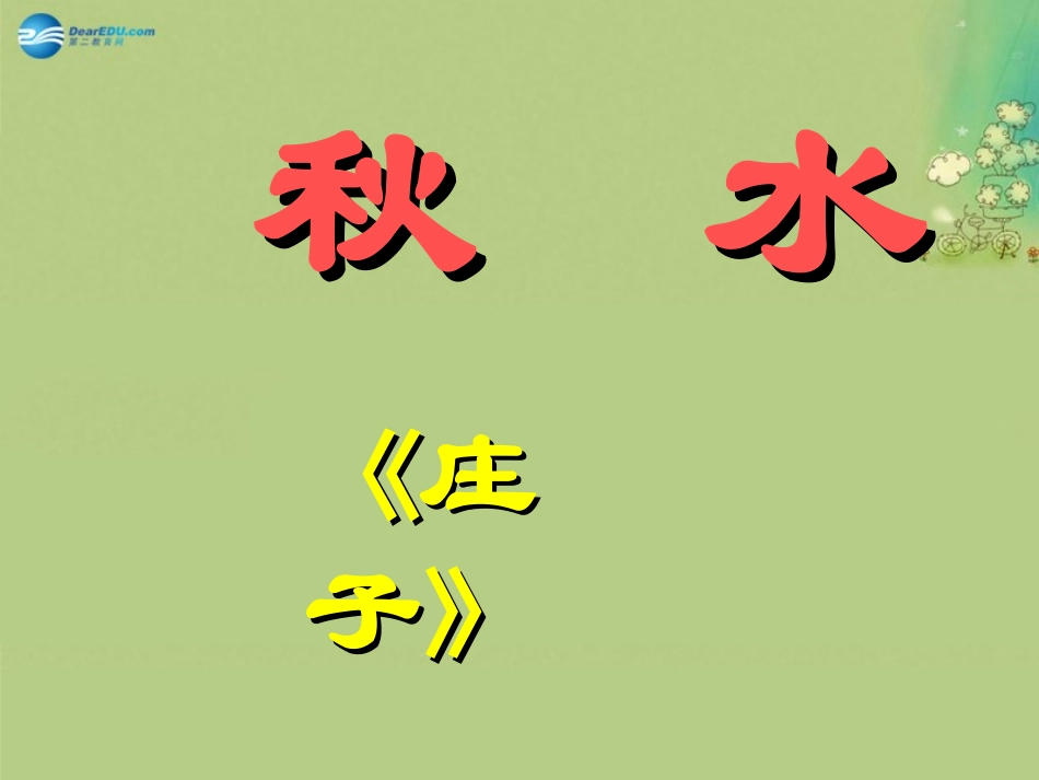 高中语文 第四单元 秋水(节选)课件 苏教版必修2 课件_第3页