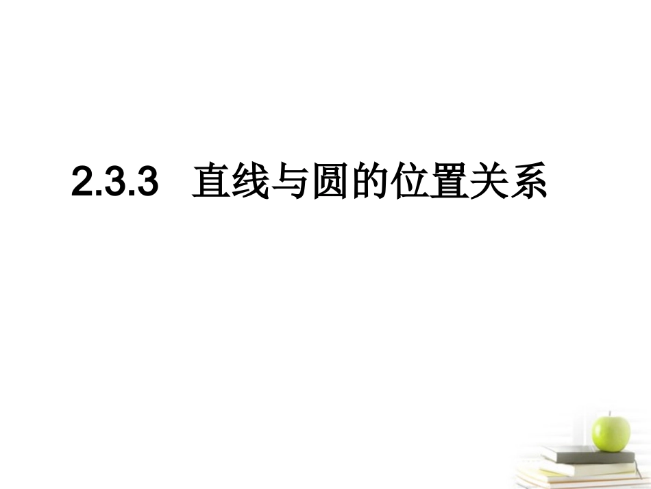 高中数学233直线与圆的位置关系课件一 新人教B版必修2 课件_第1页