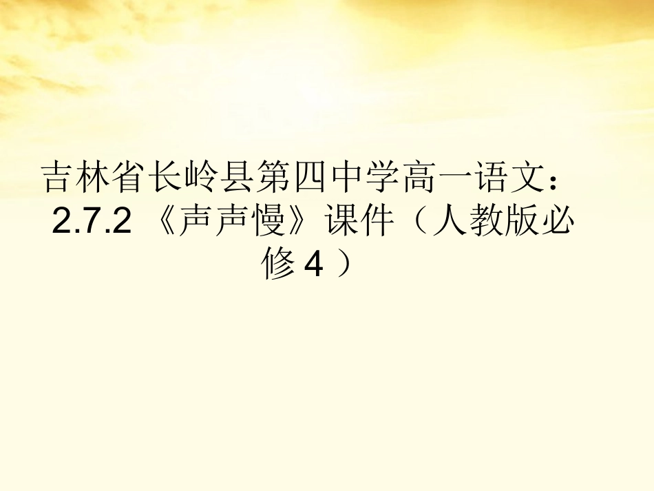 高中语文 272(声声慢)课件 新人教版必修4 课件_第1页