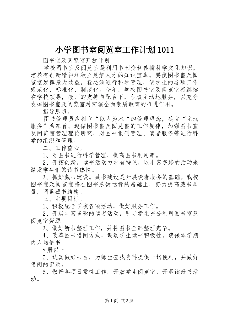 小学图书室阅览室工作计划1011 _第1页