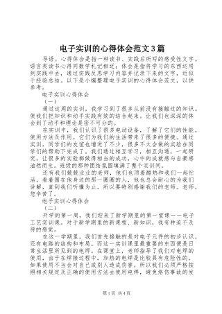 电子实训的心得体会范文3篇
