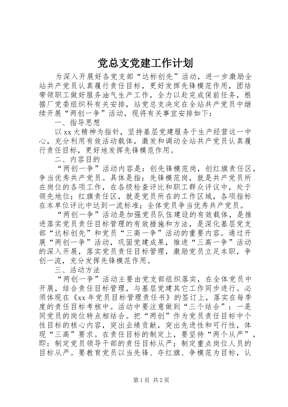 党总支党建工作计划 _第1页