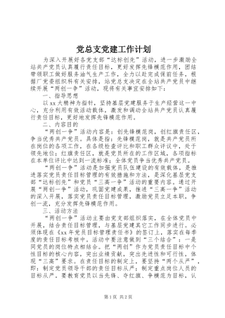 党总支党建工作计划 