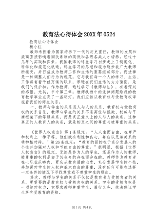 教育法心得体会20XX年0524