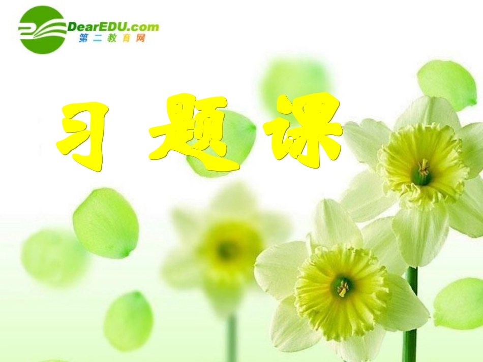 高中数学 第一章习题课课件 新人教A版必修1 课件_第1页