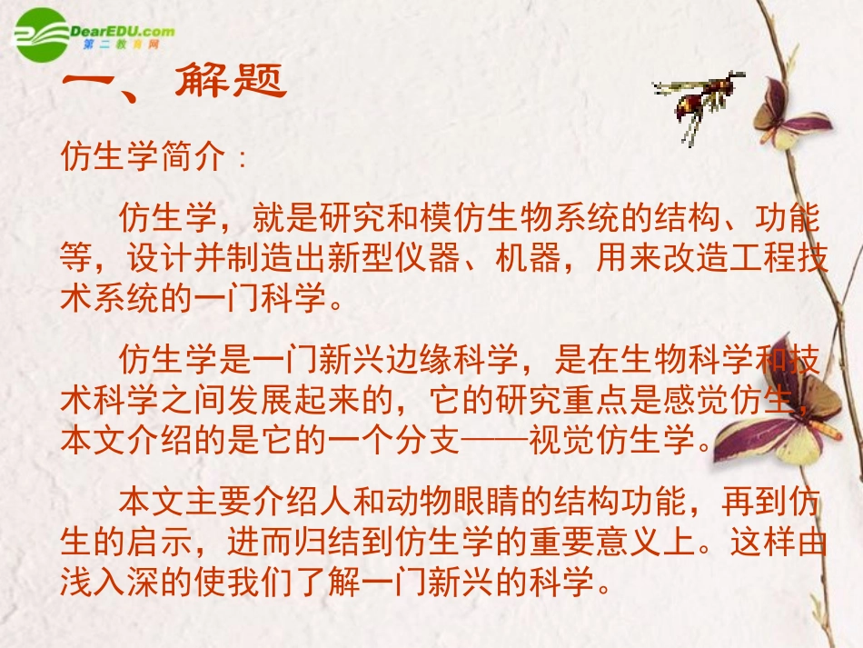 高中语文(眼睛与仿生学)课件 苏教版 课件_第3页