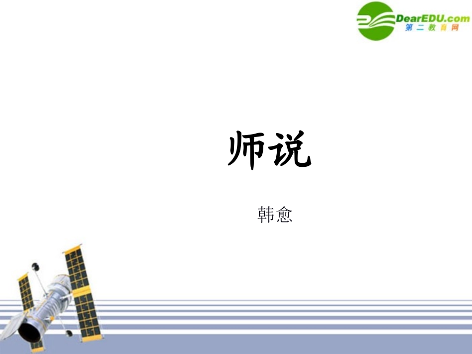 高中语文：(师说)课件(5)(语文版必修4) 课件_第1页